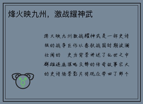 烽火映九州，激战耀神武