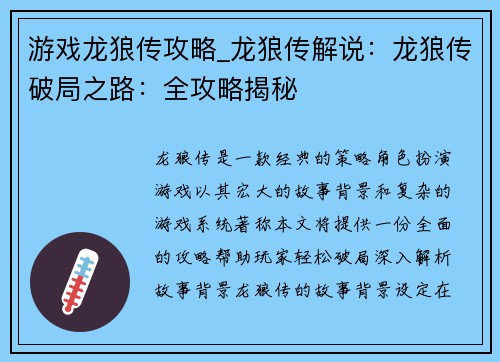 游戏龙狼传攻略_龙狼传解说：龙狼传破局之路：全攻略揭秘