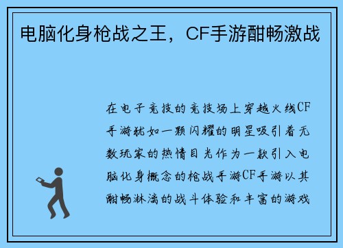 电脑化身枪战之王，CF手游酣畅激战