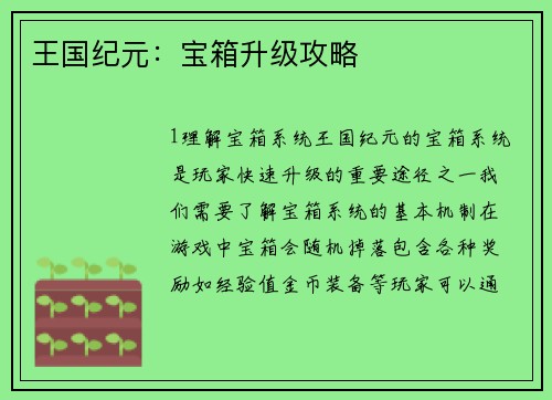王国纪元：宝箱升级攻略