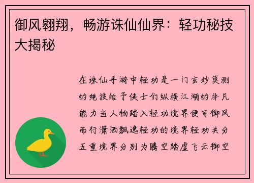 御风翱翔，畅游诛仙仙界：轻功秘技大揭秘