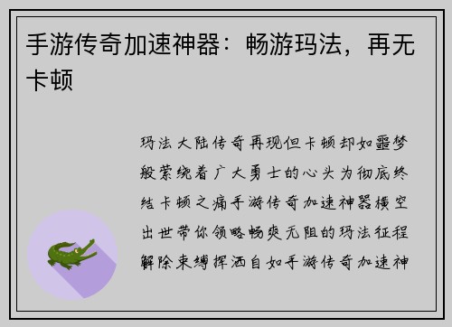 手游传奇加速神器：畅游玛法，再无卡顿