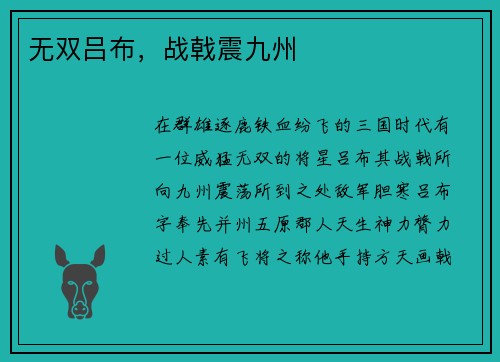 无双吕布，战戟震九州