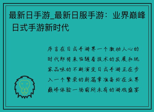 最新日手游_最新日服手游：业界巅峰 日式手游新时代