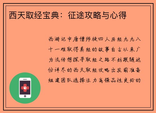 西天取经宝典：征途攻略与心得