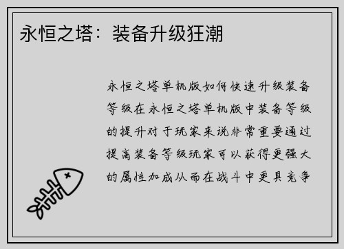 永恒之塔：装备升级狂潮