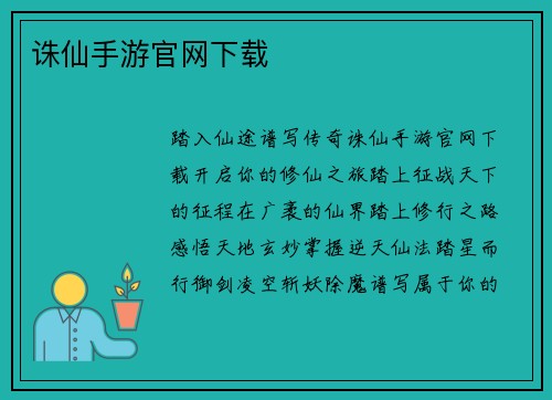 诛仙手游官网下载