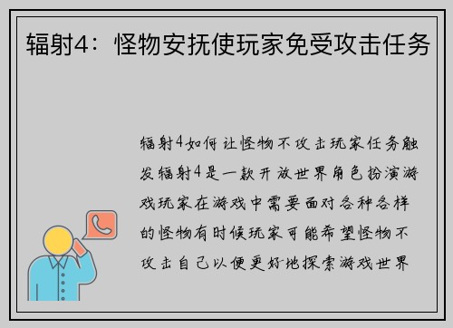 辐射4：怪物安抚使玩家免受攻击任务