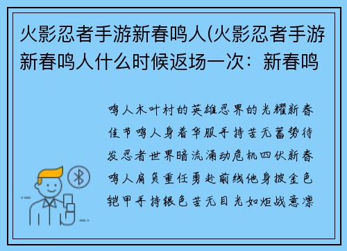 火影忍者手游新春鸣人(火影忍者手游新春鸣人什么时候返场一次：新春鸣人，盛装来袭，阵前破阵，所向披靡)