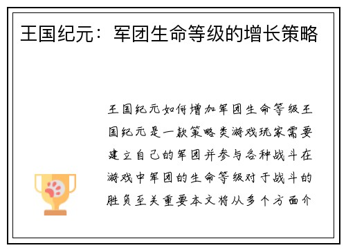王国纪元：军团生命等级的增长策略