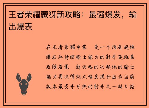 王者荣耀蒙犽新攻略：最强爆发，输出爆表