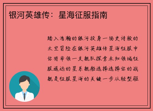 银河英雄传：星海征服指南