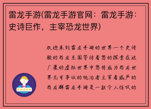雷龙手游(雷龙手游官网：雷龙手游：史诗巨作，主宰恐龙世界)