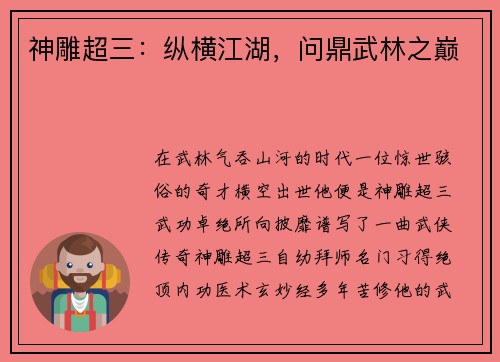 神雕超三：纵横江湖，问鼎武林之巅