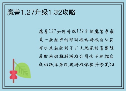 魔兽1.27升级1.32攻略
