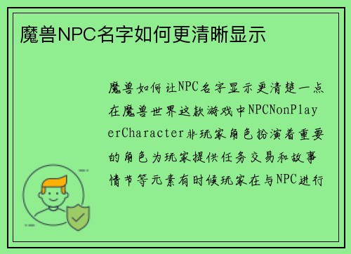 魔兽NPC名字如何更清晰显示