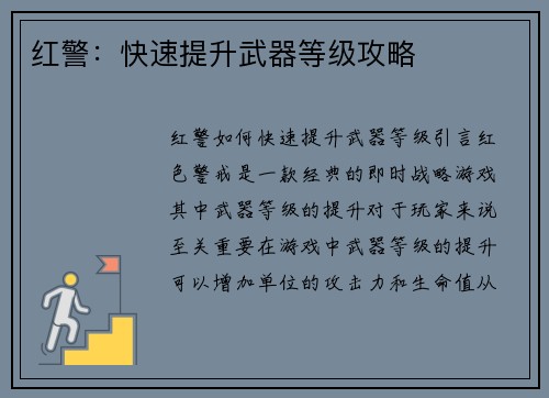 红警：快速提升武器等级攻略