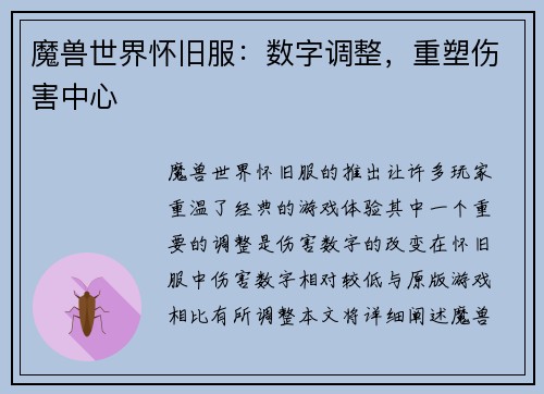魔兽世界怀旧服：数字调整，重塑伤害中心
