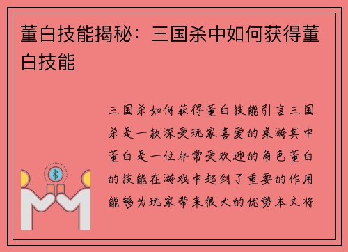 董白技能揭秘：三国杀中如何获得董白技能
