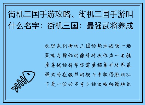 街机三国手游攻略、街机三国手游叫什么名字：街机三国：最强武将养成与实战攻略秘籍