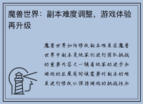 魔兽世界：副本难度调整，游戏体验再升级