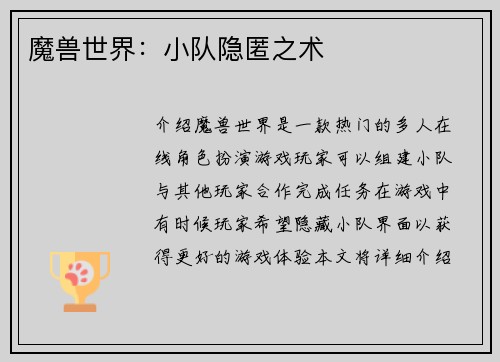 魔兽世界：小队隐匿之术