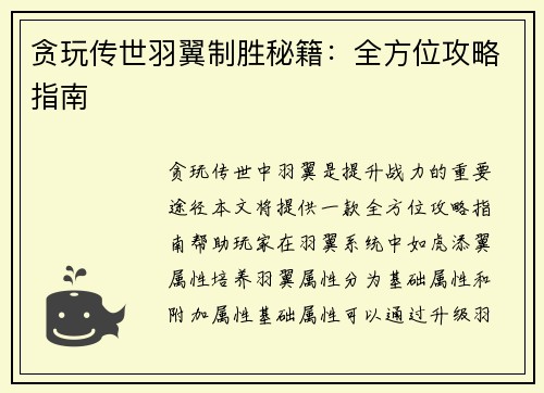 贪玩传世羽翼制胜秘籍：全方位攻略指南
