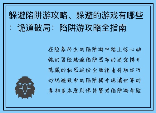 躲避陷阱游攻略、躲避的游戏有哪些：诡道破局：陷阱游攻略全指南