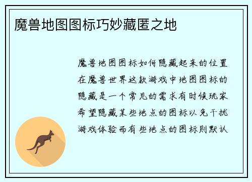 魔兽地图图标巧妙藏匿之地