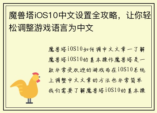 魔兽塔iOS10中文设置全攻略，让你轻松调整游戏语言为中文