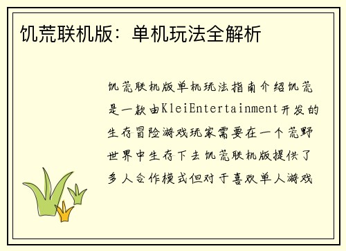 饥荒联机版：单机玩法全解析