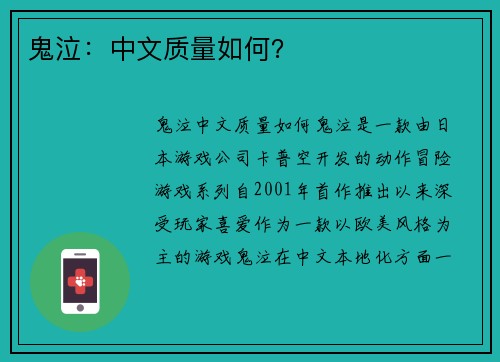 鬼泣：中文质量如何？