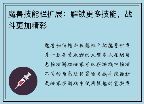 魔兽技能栏扩展：解锁更多技能，战斗更加精彩