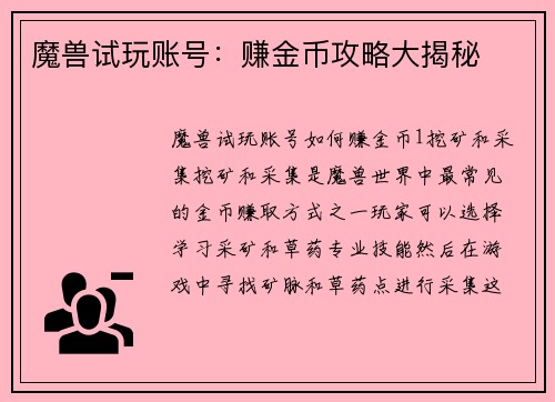 魔兽试玩账号：赚金币攻略大揭秘