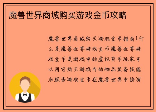 魔兽世界商城购买游戏金币攻略