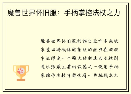 魔兽世界怀旧服：手柄掌控法杖之力