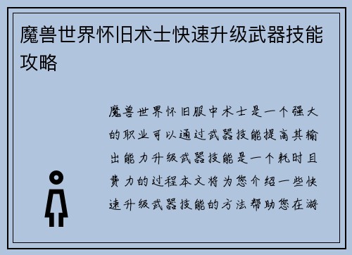 魔兽世界怀旧术士快速升级武器技能攻略