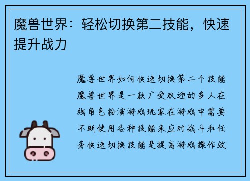 魔兽世界：轻松切换第二技能，快速提升战力