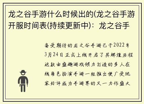 龙之谷手游什么时候出的(龙之谷手游开服时间表(持续更新中)：龙之谷手游开启辉煌历程：问世时间抢先揭晓)