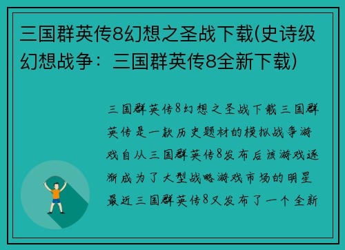 三国群英传8幻想之圣战下载(史诗级幻想战争：三国群英传8全新下载)