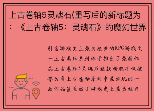 上古卷轴5灵魂石(重写后的新标题为：《上古卷轴5：灵魂石》的魔幻世界)
