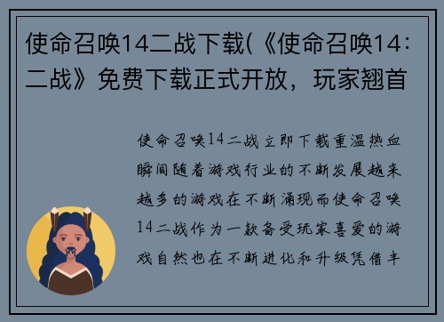 使命召唤14二战下载(《使命召唤14：二战》免费下载正式开放，玩家翘首以待！)