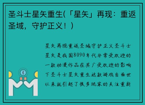 圣斗士星矢重生(「星矢」再现：重返圣域，守护正义！)
