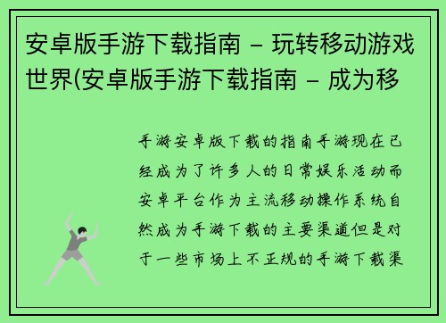 安卓版手游下载指南 - 玩转移动游戏世界(安卓版手游下载指南 - 成为移动游戏世界的顶尖玩家)