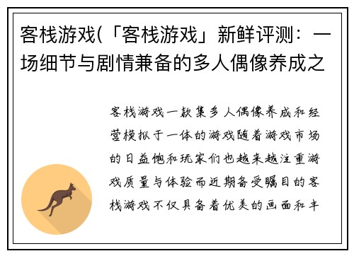 客栈游戏(「客栈游戏」新鲜评测：一场细节与剧情兼备的多人偶像养成之旅)